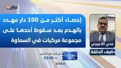 الاعرجي: إحصاء أكثر من 100 دار مهدد بالهدم بعد سقوط أحدها على مجموعة مركبات في السماوة