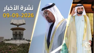رئيس الدولة يصل ألمانيا.. ومحمد بن راشد: نريد أفضل حكومة في العالم | نشرة الأخبار 09 سبتمبر 2026