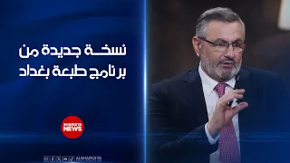 نسخة جديدة من برنامج #طبعة_بغداد.. حوارات الذاكرة وبناء الدولة مع العقول التي صاغت وجه العراق