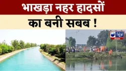 भाखड़ा नहर में डूबने से 21 साल के छात्र की गई जान ! | India News Haryana