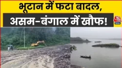 Bhutan में फटा बादल, West Bengal और Assam में खौफ! | Bhutan Floods | Top News Today | Aaj Tak