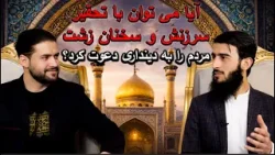 فطر:آیا دعوت به دین با تندی و شکستن شخصیت انسان‌ها نتیجه می‌دهد، یا برعکس دل‌ها را از دین دور می‌کند