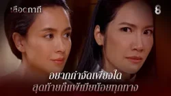 อยากกำจัดเพียงใด สุดท้ายก็แพ้เมียน้อยทุกทาง | HIGHLIGHT เลือดกากี EP.9 | ละครช่อง8