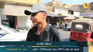 البغدادية والناس "سوق الهادي" | 30-7-2026