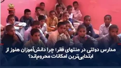 Public schools in extreme poverty; why are students still deprived of the most basic facilities?