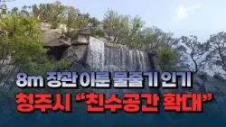 [자막뉴스] 8m 장관 이룬 물줄기 인기..청주시 "친수공간 확대"