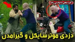 Hidden Camera: Stealing Motorcycle and Getting Caught ??️ / کمره مخفی: دزدی موترسایکل و گیر آمدن ??️