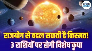 Aaj Ka Rashifal: कुंडली में Raj Yog कैसे पहचानें? इन 3 राशियों के खुलेंगे किस्मत के दरवाजे! | N18V