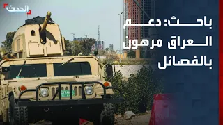 باحث: دعم أميركا والخليج للعراق مرهون بالسيطرة على الفصائل المسلحة