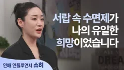 수면제를 버리고 하나님만 두려워하기로 했습니다 │크리에이터 슈히│새롭게 하소서