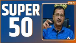 Super 50: Arvind Kejriwal High Court Hearing | PM Modi | Lok Sabha Election| PM Modi | Top 50