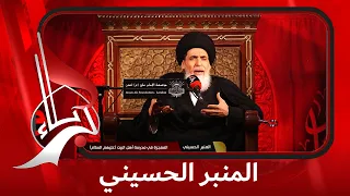 المنبر الحسيني - المعجزة في مدرسة أهل البيت عليهم السلام سماحة السيد منير الخباز