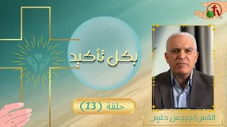 برنامج "بكل تأكيد" هو حمل أمراضنا - حلقة (13) || قناة الكرمة