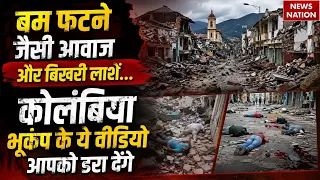 Colombia Earthquake Death Toll: धरती थर्रायी और मच गई चीख-पुकार... कोलंबिया भूकंप का डरा देगा मंजर