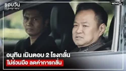 อนุทิน เมินตอบ 2 โรงกลั่นไม่ร่วมมือ ลดค่าการกลั่น : รอบวันทันเหตุการณ์ 17.00 น./ วันที่ 8 เม.ย.69 อนุทิน เมินตอบ 2 โรงกลั่นไม่ร่วมมือ ลดค่าการกลั่น : รอบวันทันเหตุการณ์ 17.00 น./ วันที่ 8 เม.ย.69