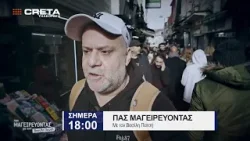 TRAILER ΠΑΣ ΜΑΓΕΙΡΕΥΟΝΤΑΣ | ΣΗΜΕΡΑ 18:00