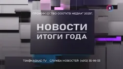 Новости Калининграда — итоги года, 30 декабря 2025 каскад тв