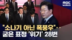 이 대통령, '위기' 28번 언급하며 협력 호소 (2026.04.02/뉴스데스크/MBC)