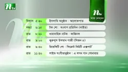 আজকের এনটিভি অনুষ্ঠানসূচি | ৭ ফেব্রুয়ারি ২০২৬, শনিবার | নাটক, সিনেমা ও আজকের সব অনুষ্ঠান এক নজরে