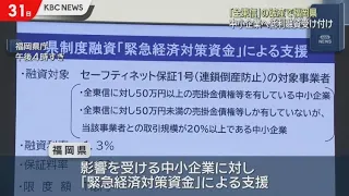 Fukuoka Prefecture Begins Accepting Applications for Low-Interest "Emergency Economic Support Loa...