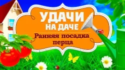 Удачи на даче. Мартовские хлопоты: подготовка к сезону (25.02.2026)