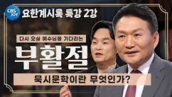 [2026 부활절 특강 - 부활 이후의 소망, 요한계시록] 아주 비밀스러운 계시, 묵시문학의 문을 열다 (2강)