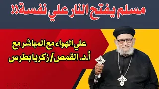 مسلم يفتح النار علي نفسة!! فكيف ذلك؟ عفي منلر العابرين رقم ١٦٥ مع أ.د. القمص / زكريا بطرس