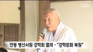 안동 병산서원 강학회 열려.. "강학문화 복원"