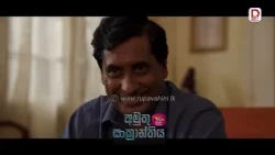 දෛවය කියන්නේ හරිම පුදුම දෙයක්| අමුතු සංක්‍රාන්තිය - සතියේ දිනවල රාත්‍රී 8.30 ජාතික රූපවාහිනියෙන්