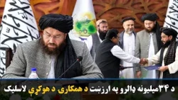 له افغان ایډ نړیوالې موسسې سره د ۳۴ میلیونه امریکايي ډالرو په ارزښت د همکارۍ هوکړه ليک لاسلیک  شو