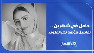 والدة الضـ.ـحية تكشف أسرارًا صـ.ـادمة لأول مرة... "كانت حامل في شهرين "💔