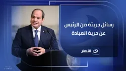 التعليق الكامل لـ #لميس_الحديدي على كلمة الرئيس السيسي في احتفالية عيد الشرطة 74