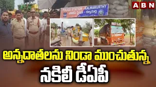 అన్నదాతలను నిండా ముంచుతున్న నకిలీ డీఏపీ | Fake Fertilizers Creates Problems To Farmers | ABN Telugu