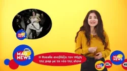 Josephine & Νίνο ξανά μαζί, το ρεκόρ του Toquel και το ονειρικό collab Rosalia Δημήτρη Παπαϊωάννου!