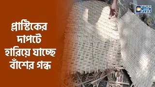প্লাস্টিকের দাপটে হারিয়ে যাচ্ছে বাঁশের গন্ধ