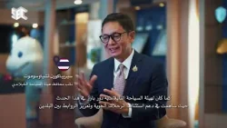 كنوز الشرق |  السعودية وتايلند، فرص واعدة ومستقبل مشرق