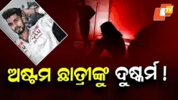 Class 8 Minor Rape Case in Cuttack: Accused Arrested by Choudwar Police Class 8 Minor Rape Case in Cuttack: Accused Arrested by Choudwar Police