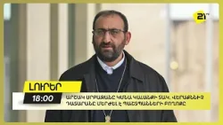 Արշակ սրբազանը կմնա կալանքի տակ. Վերաքննիչ դատարանը մերժել է պաշտպանների բողոքը