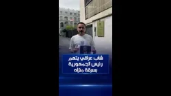 شاب يتهم رئيس جمهورية العراق بالاستيلاء على منزله ويناشد من أمام مبنى القنصلية العراقية في فرانكفورت