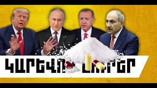 ԿԱՐԵՎՈՐ ԼՈՒՐԵՐ․ ՀՈՒԼԻՍԻ 23, 2026 Թ․