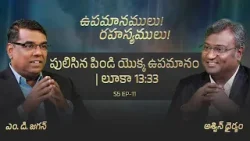 Parable of the leaven | Luke 13:33 | Secrets of the Parables | S5 EP-11 | Subhavaartha TV