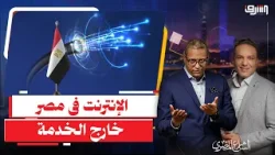 النت سلحفاة والباقة مفيهاش بركة .. البرلمان يناقش فضيحة سرعة الانترنت !