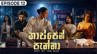 Thappen Panna (තාප්පෙන් පැන්නා) | Episode 12 - (2026-08-09) | ITN