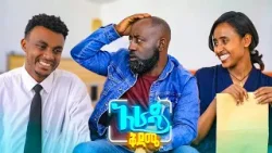 //አራዳ ቅዳሜ// "ካረፈዳችሁ አለቃ ይገርፍችኋል"?? በሳቅ ፍርስ የሚያደርግ ኮሜዲ