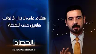 هشام علي: لا يزال 3 نواب هاربين حتى اللحظة