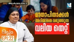 മക്കളുടെ ഭാവി മാറ്റിയെഴുതാൻ പേരന്റിംഗ് ടിപ്പുകൾ | OPPAM EP22 | SHALOM TV | GENTLE PARENTING PART 2