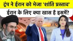 Trump का 15 सूत्रीय Plan: क्या रुक जाएगी Iran-Israel जंग? | Trump’s Peace Proposal for Iran#shorts