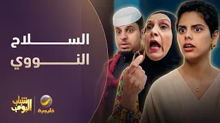 سلاح أم عامر النووي 😂