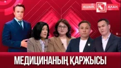 «Ашық алаң». Медицинаның қаржысы