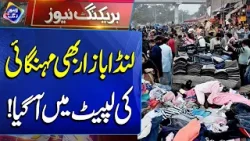 Landa Bazaar Bhi Mehangai Ki Lapait Mein Aa Gaya | Breaking News | Lahore Rang